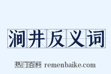 涧井反义词是什么意思的图片